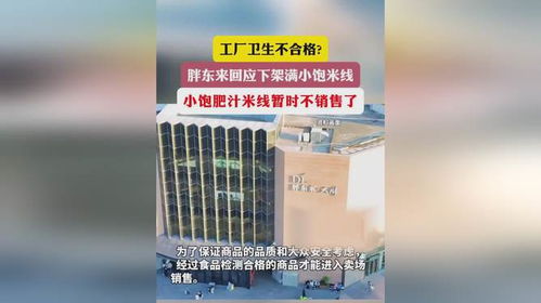 胖東來(lái)下架滿小飽米線 工廠衛(wèi)生與個(gè)人用品銷(xiāo)售的雙重警示