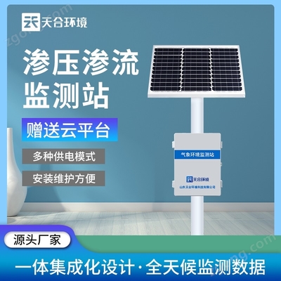 TH-SY1滲壓滲流監測站 以數字技術服務賦能精準水文監測